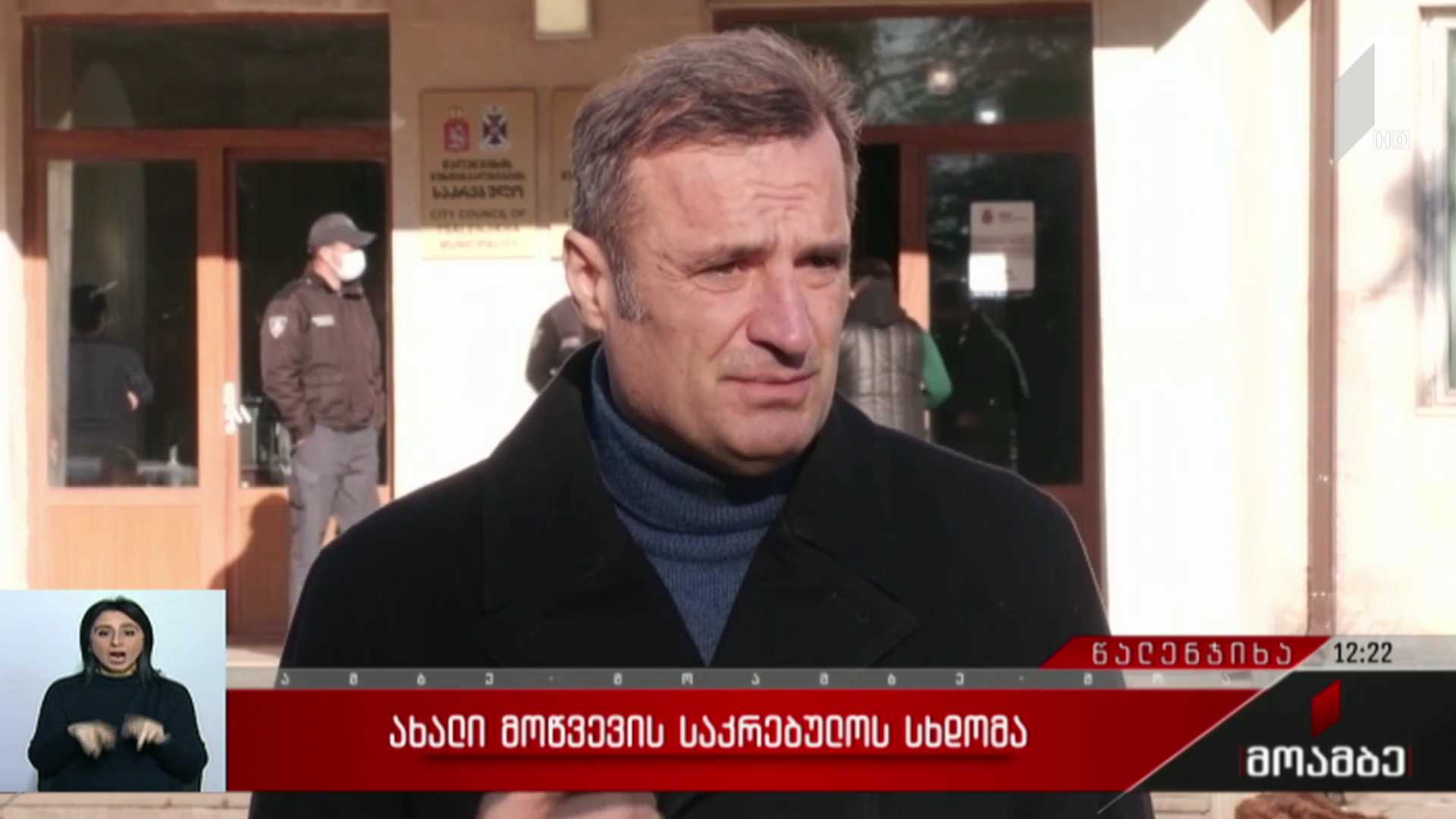 ახალი მოწვევის საკრებულოს სხდომა
