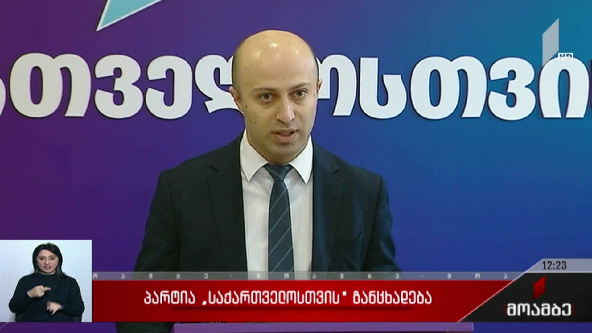 პარტია „საქართველოსთვის“ განცხადება
