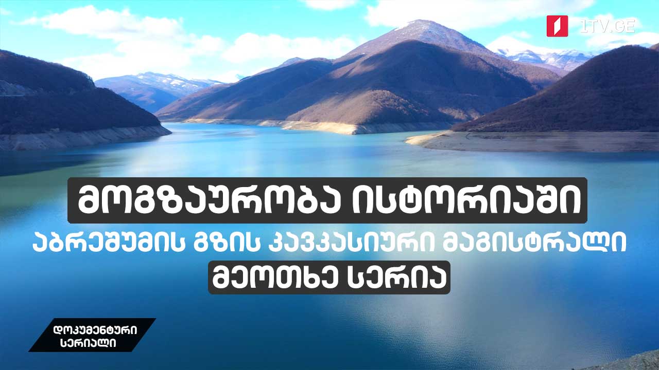 დოკუმენტური სერიალი „მოგზაურობა ისტორიაში - აბრეშუმის გზის კავკასიური მაგისტრალი“ [მეოთხე სერია]