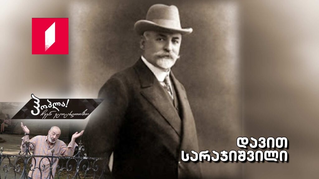 დავით სარაჯიშვილი