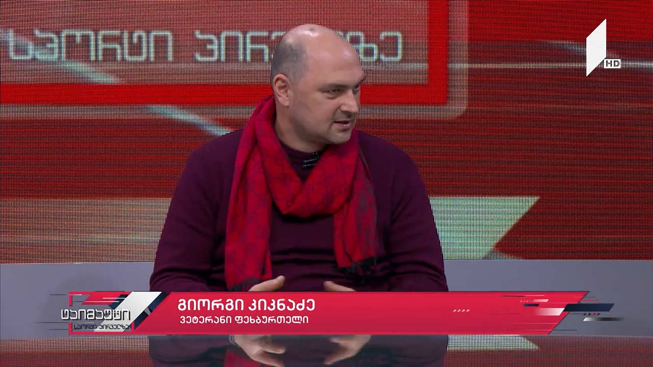 საფეხბურთო ტაიმაუტი - გიორგი კიკნაძე