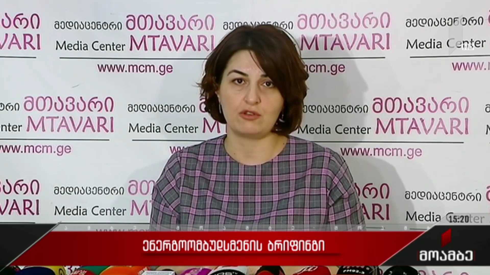 ენერგოომბუდსმენის ბრიფინგი
