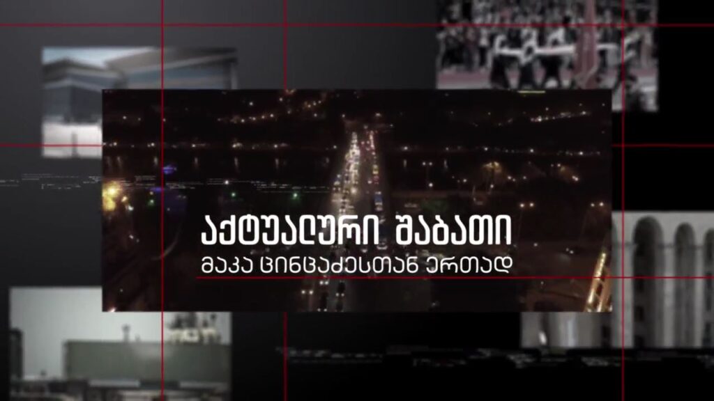 რატომ დადგა კითხვის ნიშნის ქვეშ პირველი მოსმენით მიღებული საკონსტიტუციო ცვლილებების დამტკიცების საკითხი – ოპოზიციის და მმართველი პარტიის პოზიციები „აქტუალურ შაბათში“, 4 დეკემბერს, 21:00