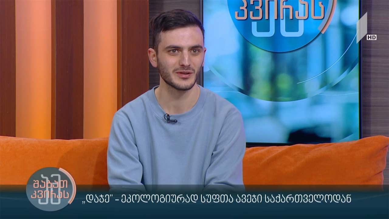 „დაჯე“ - ეკოლოგიურად სუფთა ავეჯი საქართველოდან - სტუმარი: დავით ბოჭორიშვილი, კომპანია „დაჯეს” დამფუძნებელი