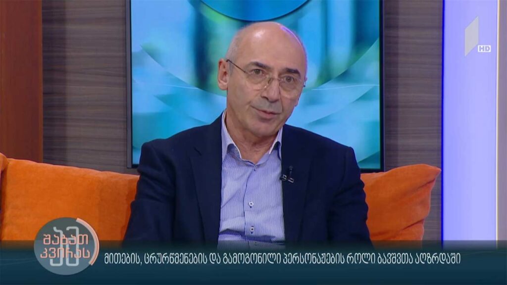 მითების, ცრურწმენების და გამოგონილი პერსონაჟების როლი ბავშვთა აღზრდაში – სტუმარი: ბაკურ კოტეტიშვილი, ბავშვთა ნევროლოგი, პროფესორი