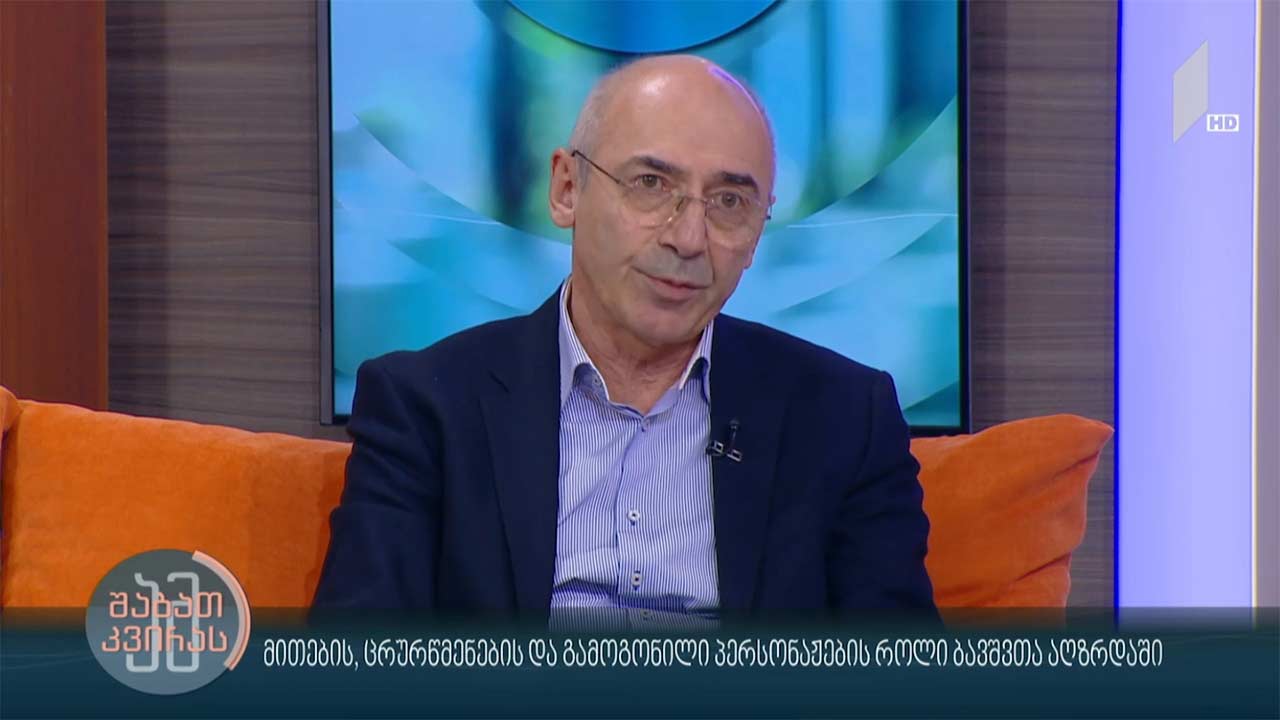 მითების, ცრურწმენების და გამოგონილი პერსონაჟების როლი ბავშვთა აღზრდაში - სტუმარი: ბაკურ კოტეტიშვილი, ბავშვთა ნევროლოგი, პროფესორი