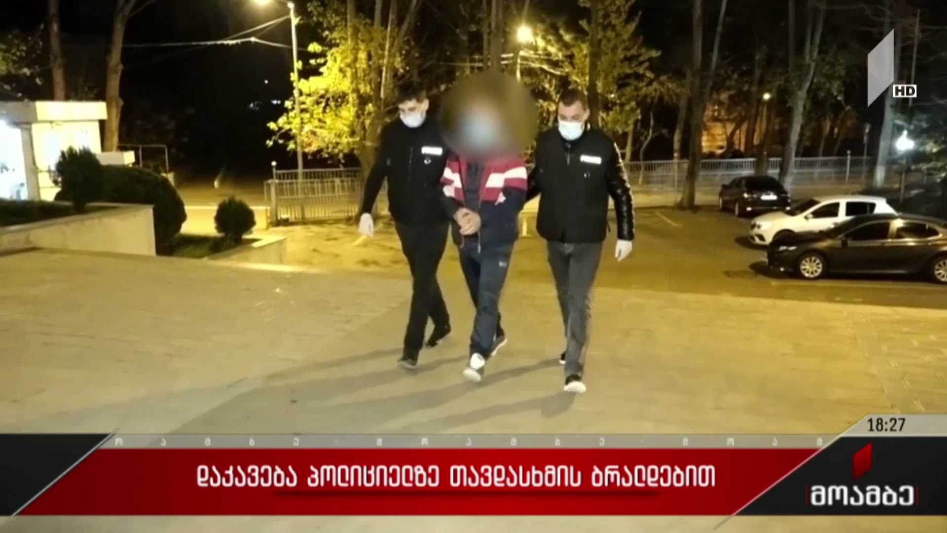 დაკავება პოლიციელზე თავდასხმის ბრალდებით