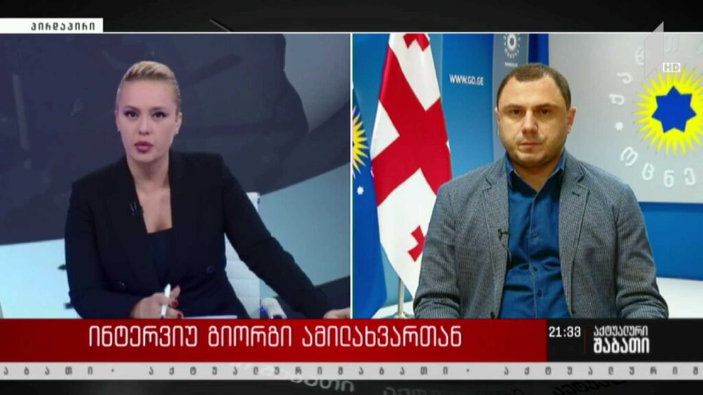 ინტერვიუ გიორგი ამილახვართან – შესაძლებელია, მმართველმა გუნდმა მიიღოს გადაწყვეტილება და რამდენიმე მუნიციპალიტეტში საკრებულოს თავმჯდომარის პოსტზე ოპოზიციის კანდიდატს დაუჭიროს მხარი?
