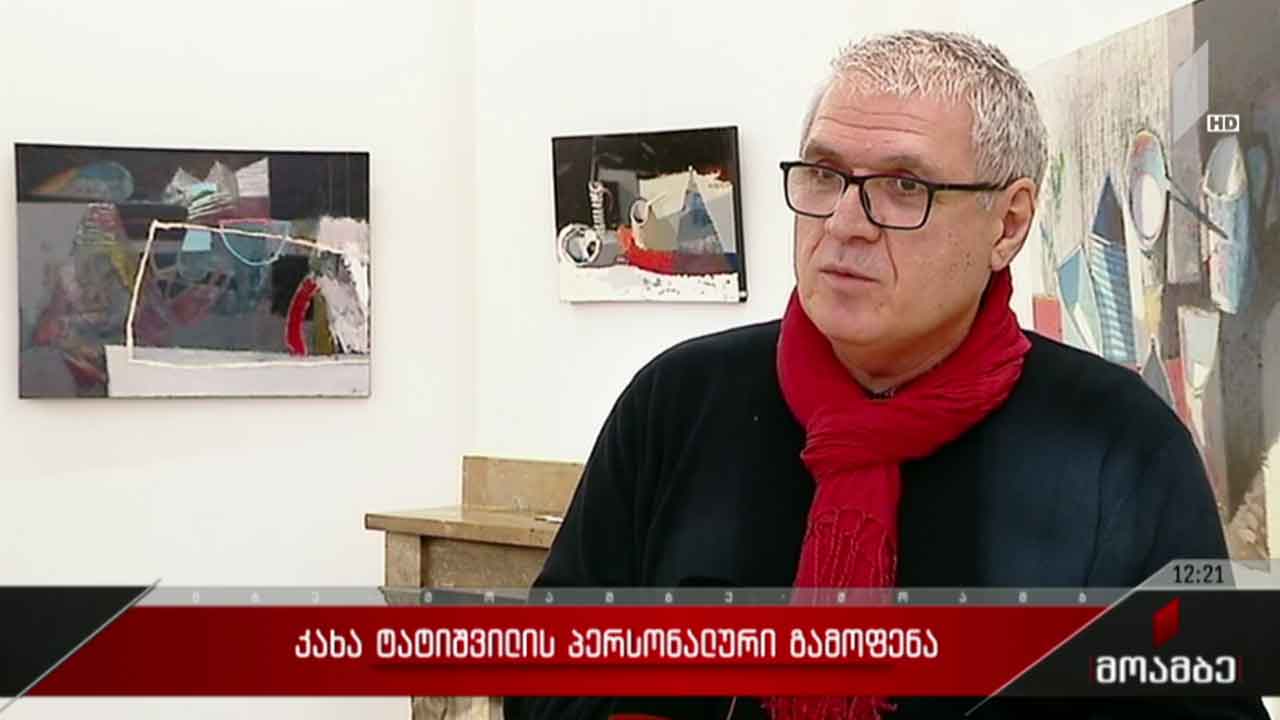 კახაბერ ტატიშვილის ნამუშევრების პერსონალური გამოფენა