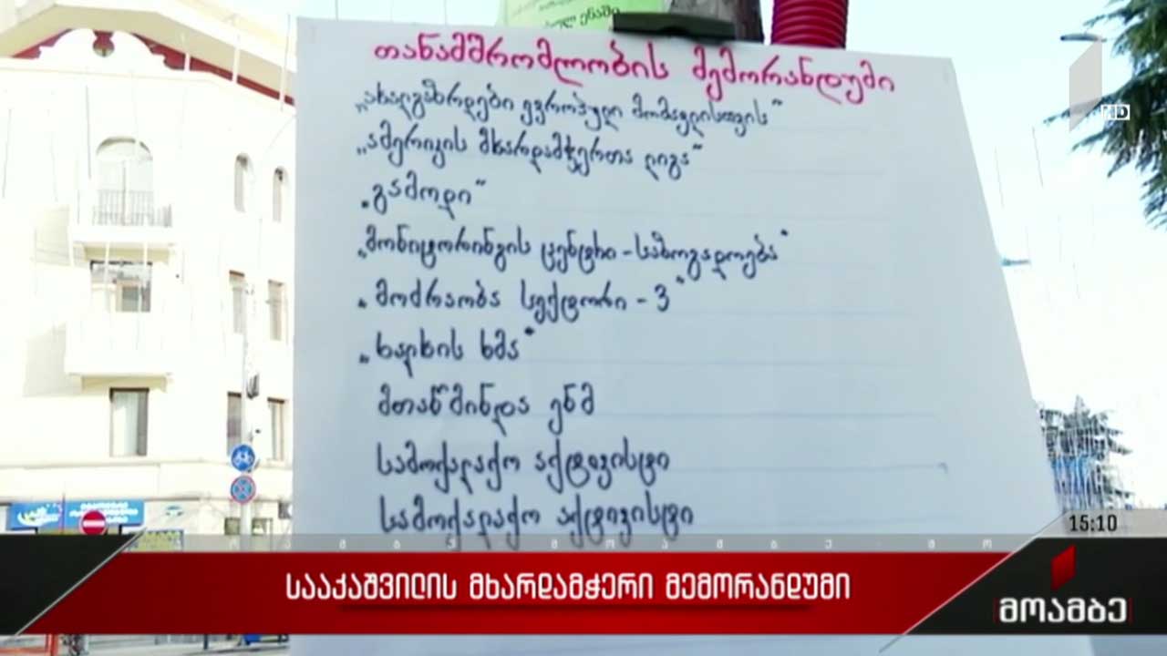 მიხეილ სააკაშვილის მხარდამჭერი მემორანდუმი