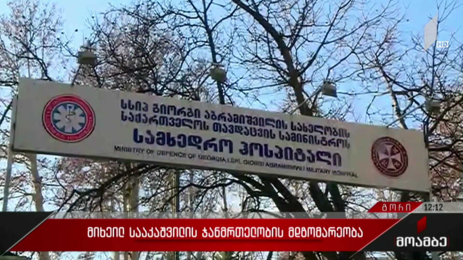 მიხეილ სააკაშვილის ჯანმრთელობის მდგომარეობა