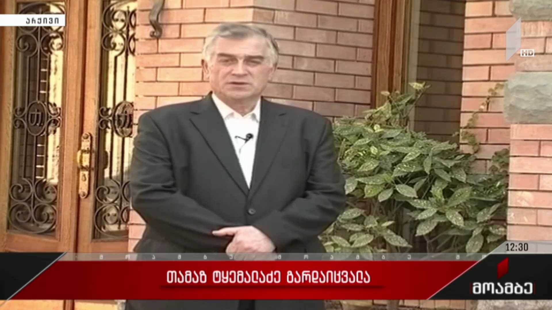 თამაზ ტყემალაძე გარდაიცვალა