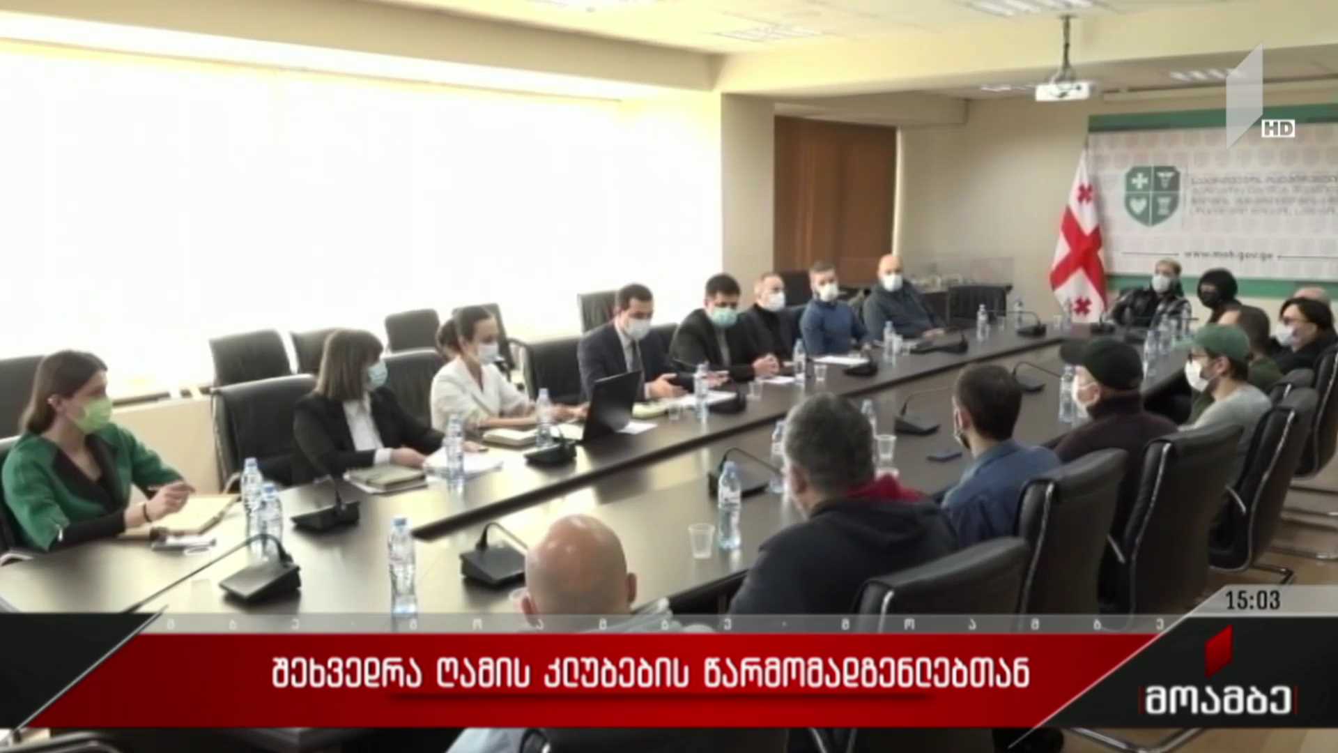 შეხვედრა ღამის კლუბების წარმომადგენლებთან