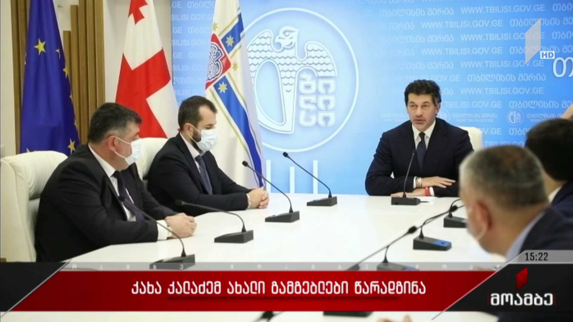 კახა კალაძემ ახალი გამგებლები წარადგინა