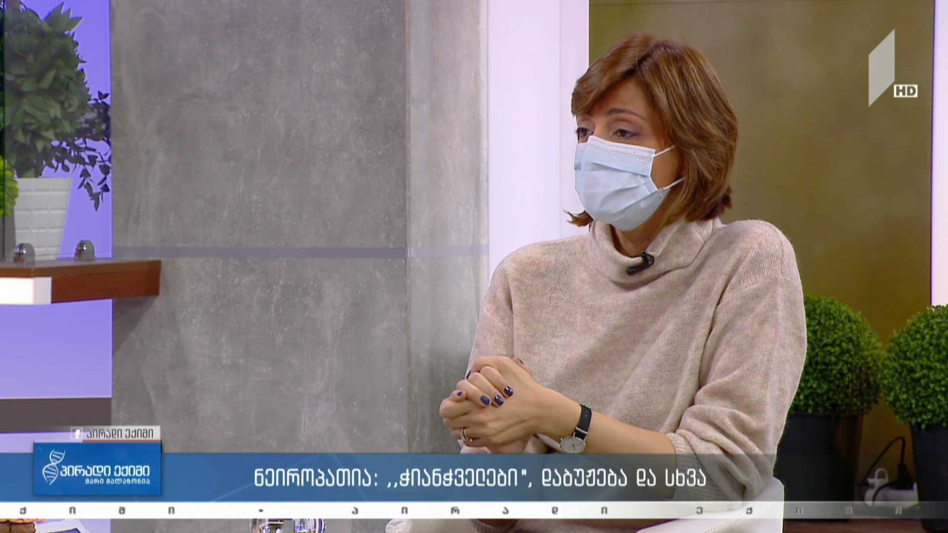 პირადი ექიმი - ნეიროპათია: „ჭიანჭველები“, დაბუჟება #LIVE