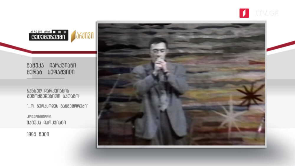 #ტელემუზეუმი მამუკა ჩარკვიანი და მერაბ სეფაშვილი ჯანსუღ ჩარკვიანის შემოქმედებით საღამოზე
