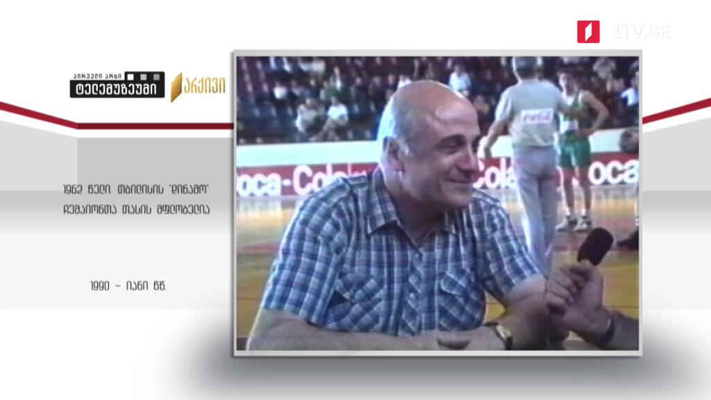 #ტელემუზეუმი თბილისის „დინამო“ ჩემპიონთა თასის მფლობელია