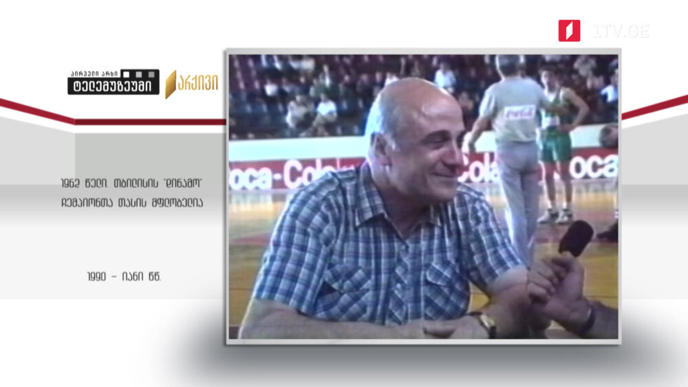 #ტელემუზეუმი თბილისის „დინამო“ ჩემპიონთა თასის მფლობელია