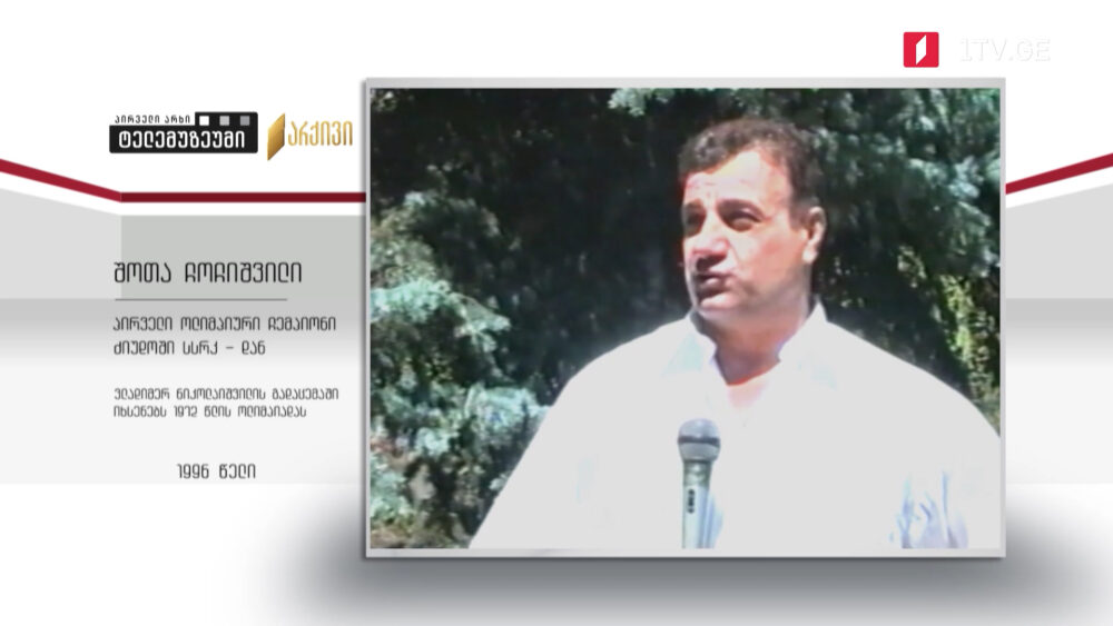 #ტელემუზეუმი შოთა ჩოჩიშვილი - პირველი ოლიმპიური ჩემპიონი ძიუდოში სსრკ-დან