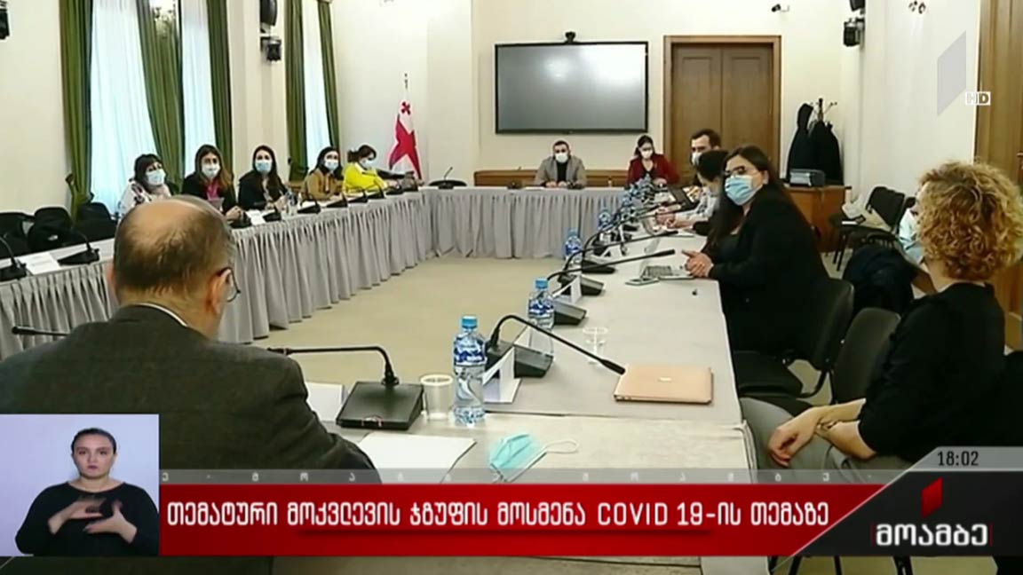 თემატური მოკვლევის ჯგუფის მოსმენა „კოვიდ-19“-ის თემაზე