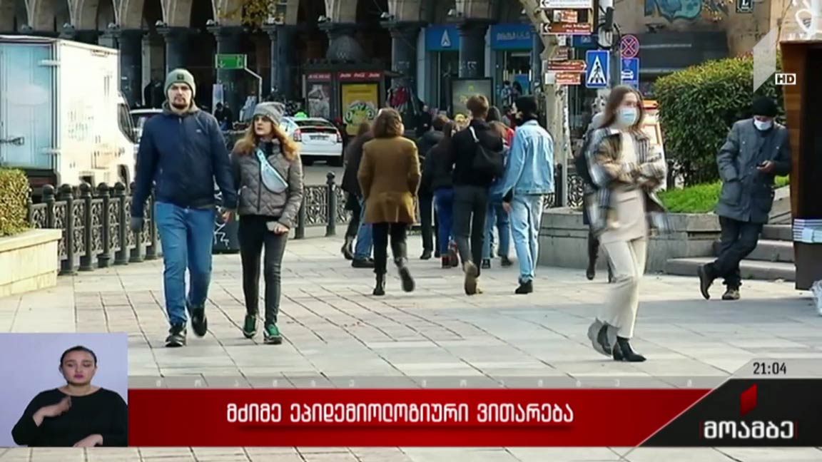 მძიმე ეპიდემიოლოგიური ვითარება 