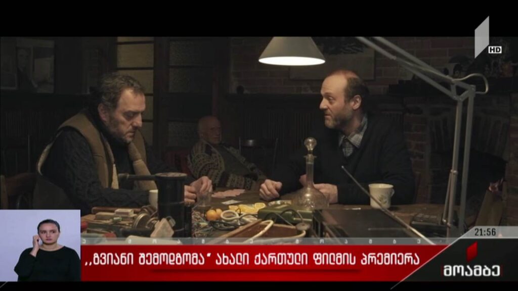 „გვიანი შემოდგომა“ – ახალი ქართული ფილმის პრემიერა
