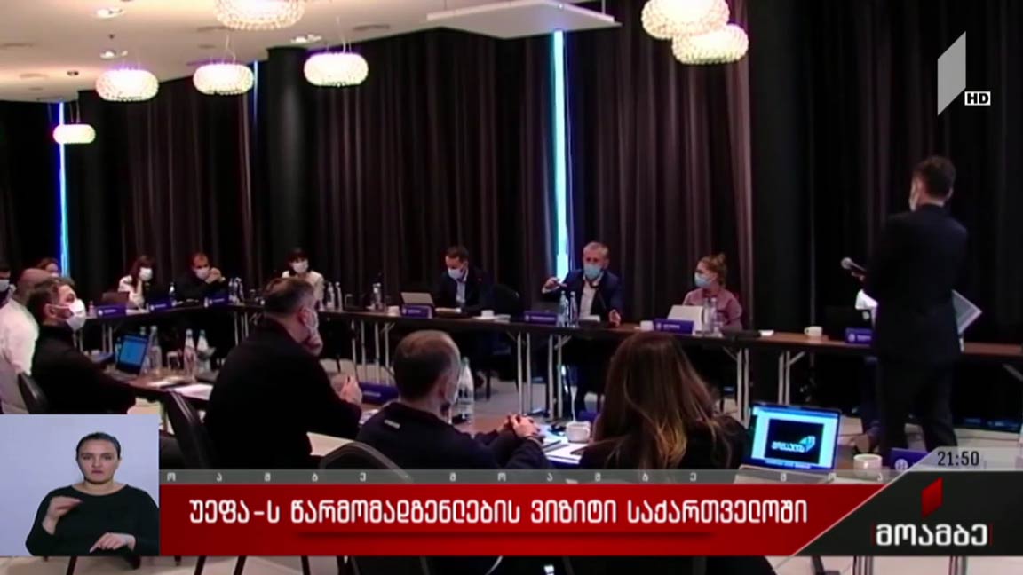 უეფას წარმომადგენლების ვიზიტი საქართველოში