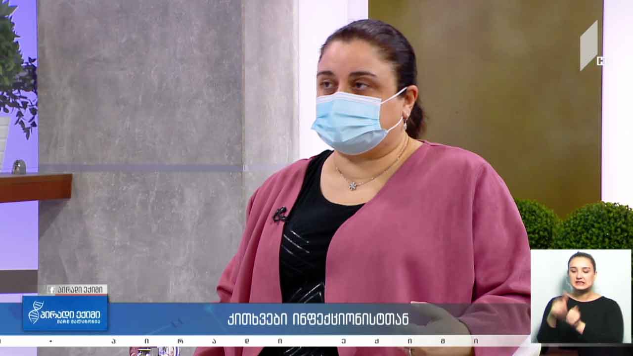პირადი ექიმი - კითხვები ინფექციონისტთან #LIVE