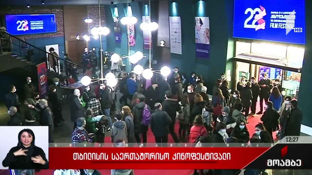 თბილისის 22-ე საერთაშორისო კინოფესტივალი