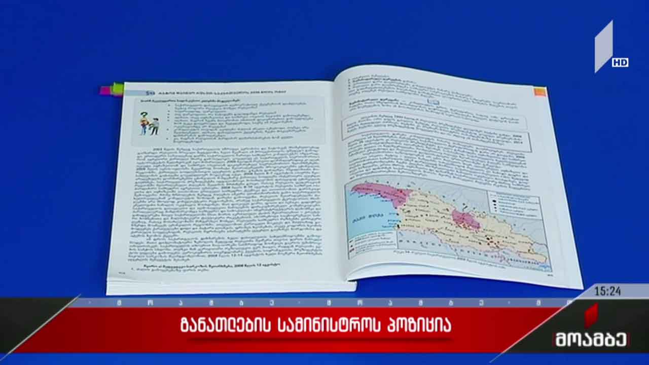 დავა ისტორიის სახელმძღვანელოს გარშემო - განათლების სამინისტროს პოზიცია