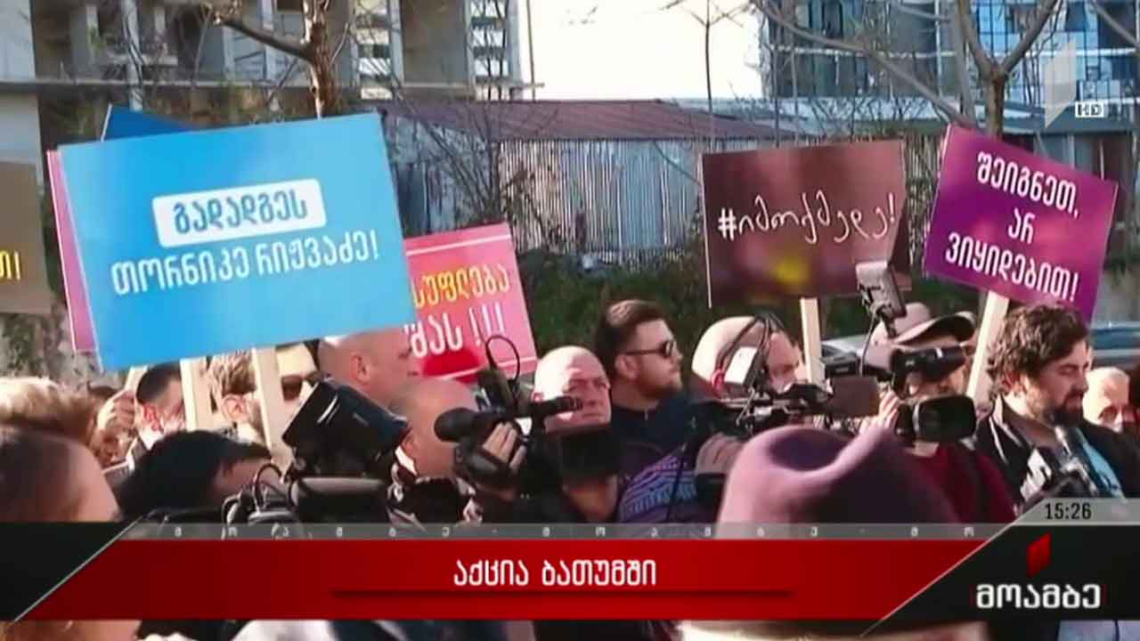 აქცია ბათუმში