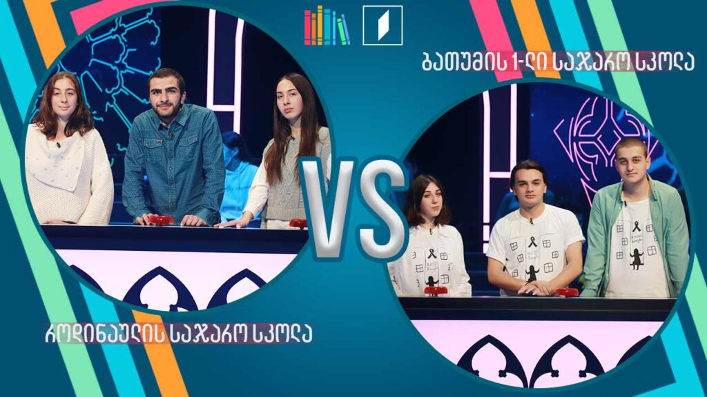 #წიგნებისთარო როდინაულის სკოლა VS ბათუმის პირველი სკოლა