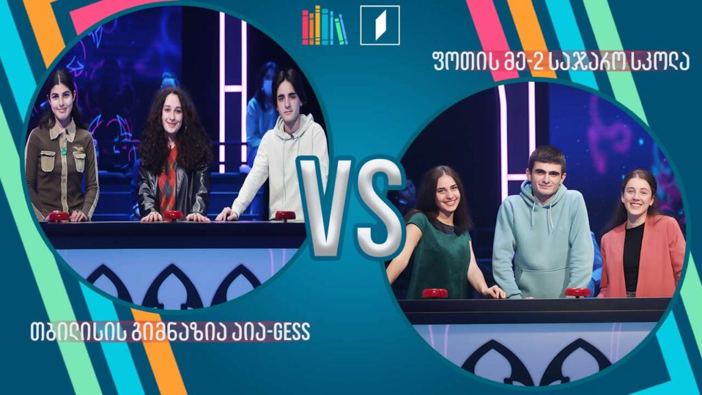 #წიგნებისთარო თბილისის გიმნაზია აია-GESS VS ფოთის მეორე სკოლა