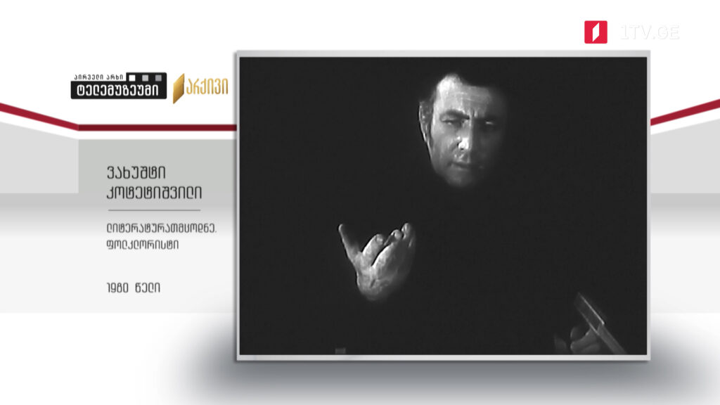 #ტელემუზეუმი ლიტერატურათმცოდნე ვახუშტი კოტეტიშვილი