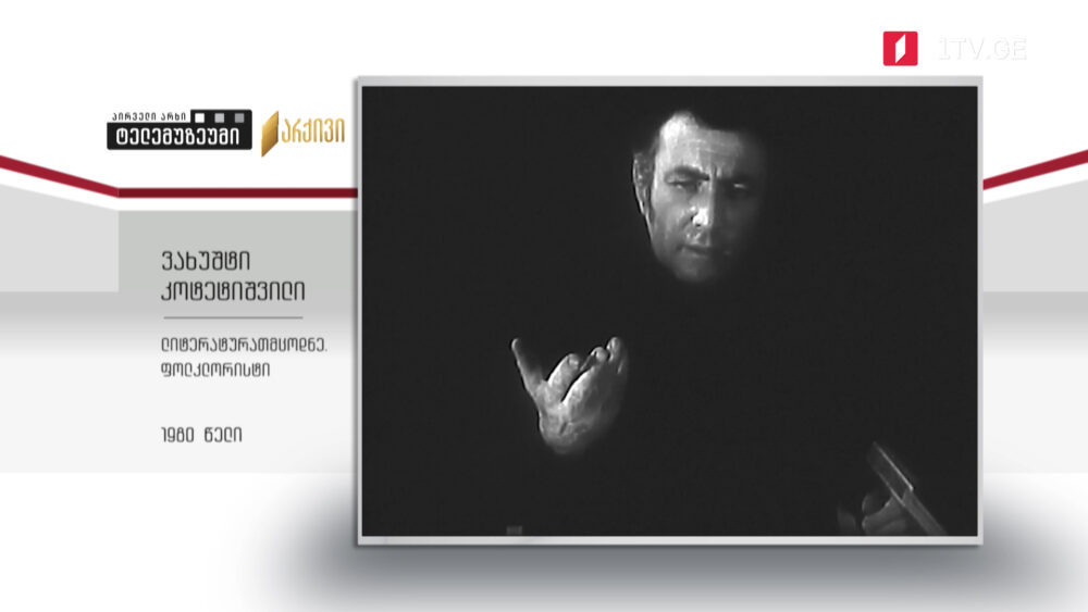 #ტელემუზეუმი ლიტერატურათმცოდნე ვახუშტი კოტეტიშვილი