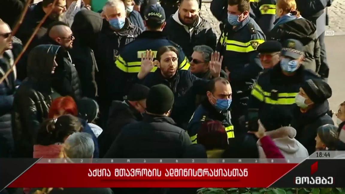 აქცია მთავრობის ადმინისტრაციასთან