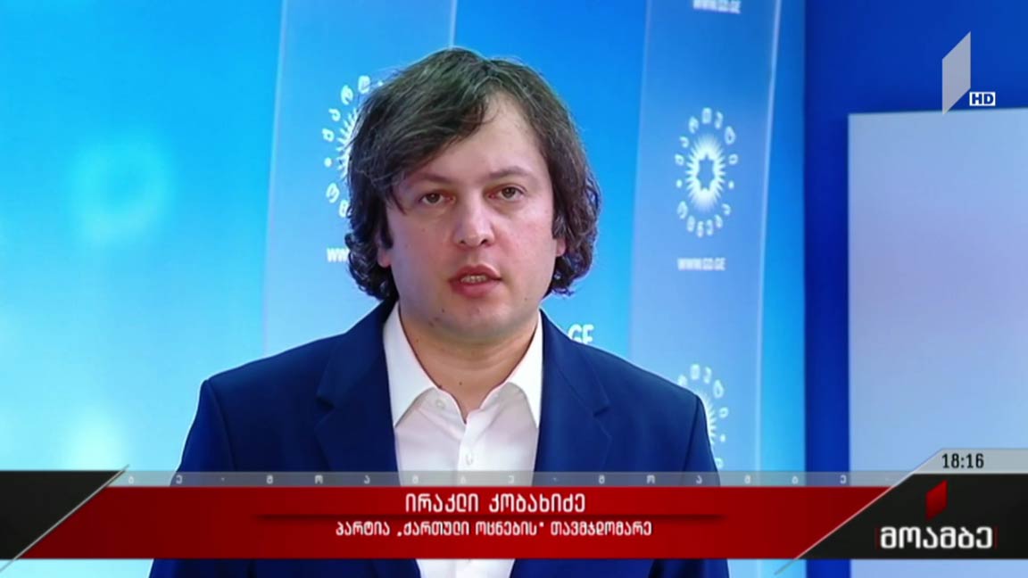 ირაკლი კობახიძის განცხადება