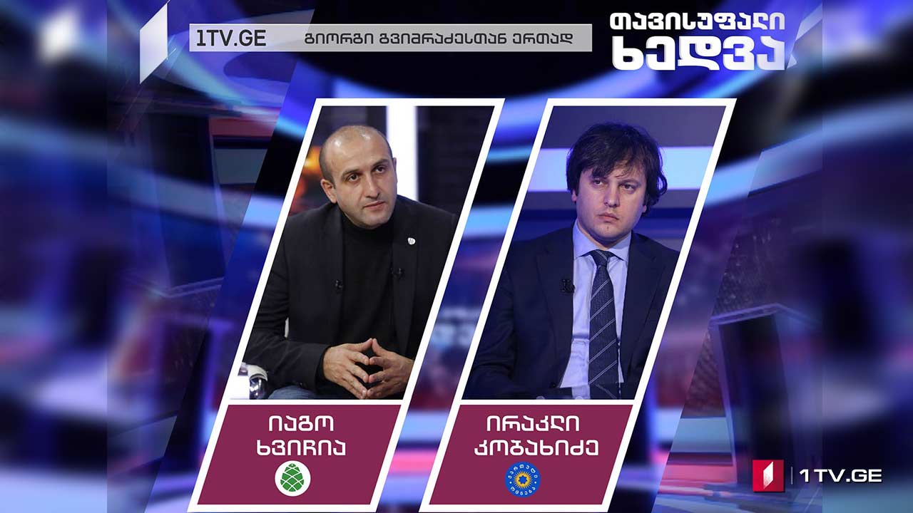 იაგო ხვიჩია და ირაკლი კობახიძე „თავისუფალ ხედვაში“ #LIVE