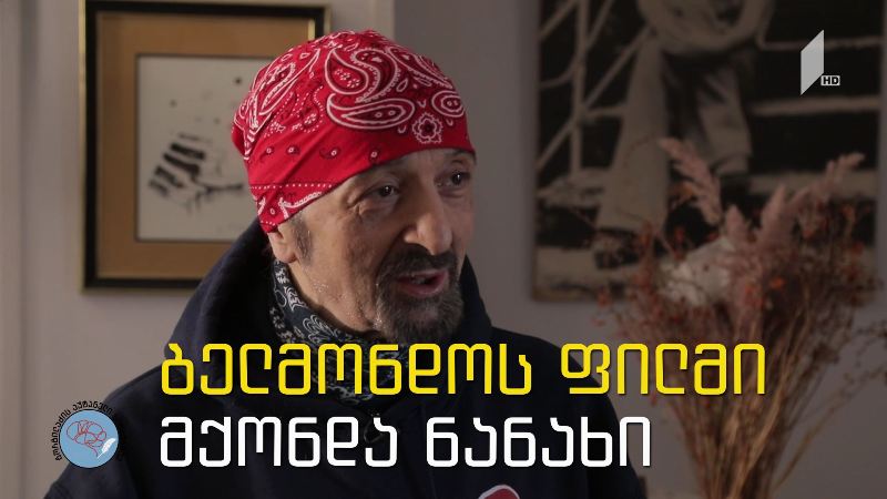 „გორგილაძის აუტანელი სიმსუბუქე“ – 10 დეკემბერს, 22:30