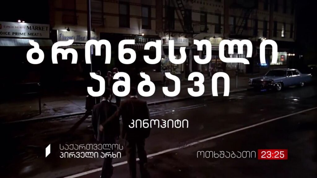 „ბრონქსული ამბავი“ (15) – კინოჰიტი, 8 დეკემბერს, 23:25