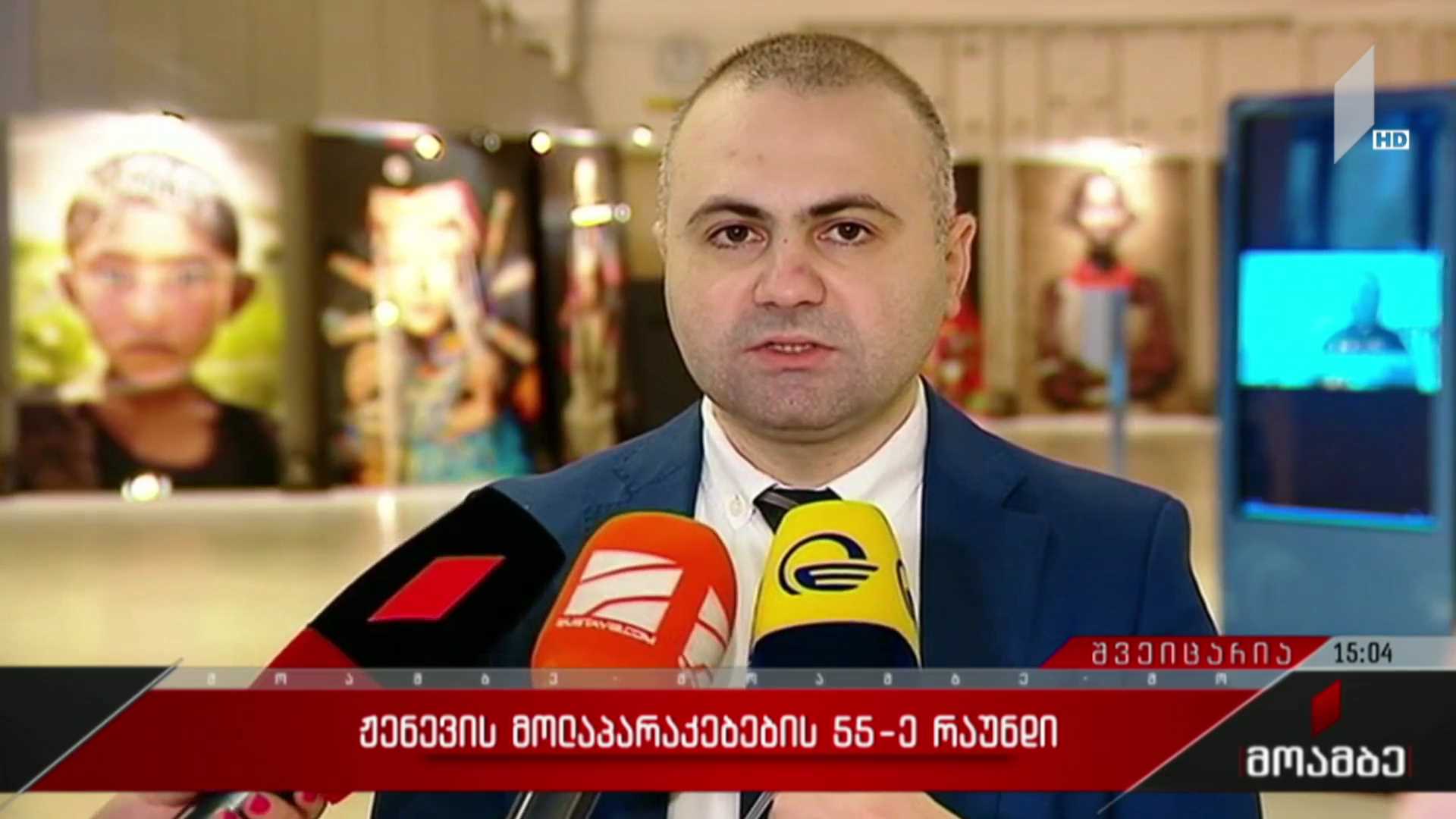 ჟენევის მოლაპარაკებების 55-ე რაუნდი