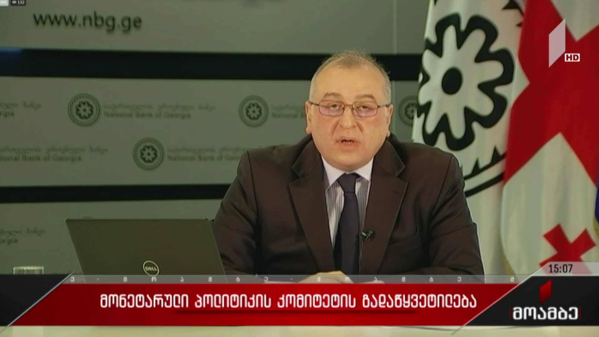 მონეტარული პოლიტიკის კომიტეტის გადაწყვეტილება