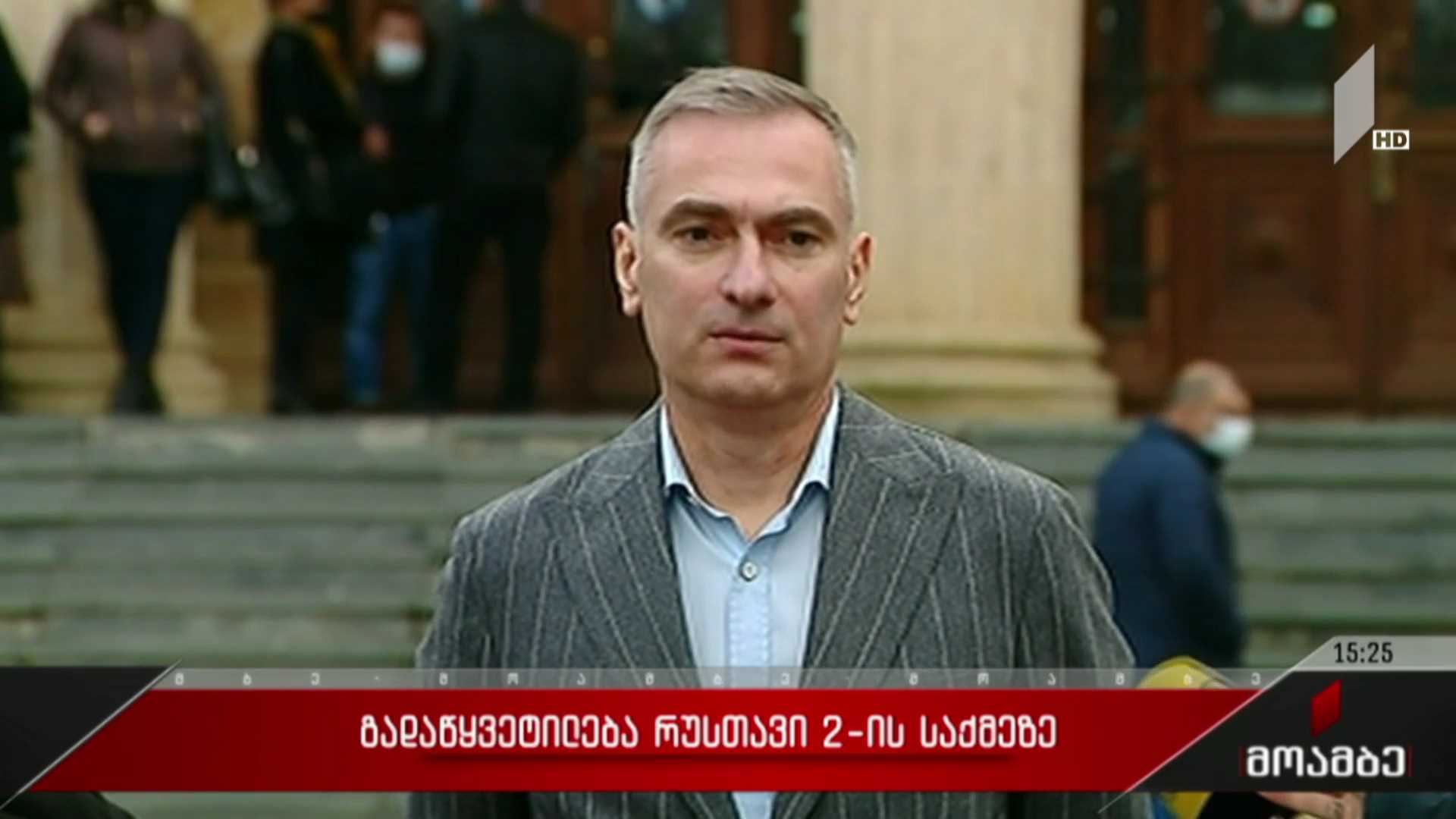 გადაწყვეტილება „რუსთავი 2“-ის საქმეზე