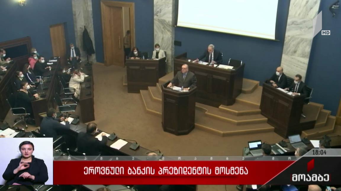 ეროვნული ბანკის პრეზიდენტის მოსმენა 