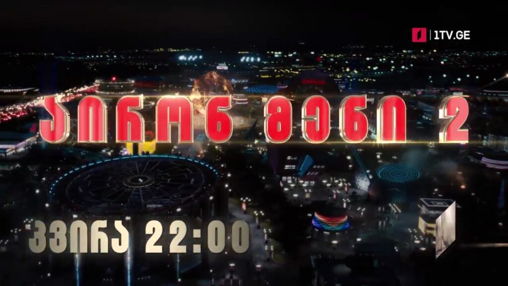 „რკინის კაცი 2“ (12) – 12 დეკემბერს, 22:00