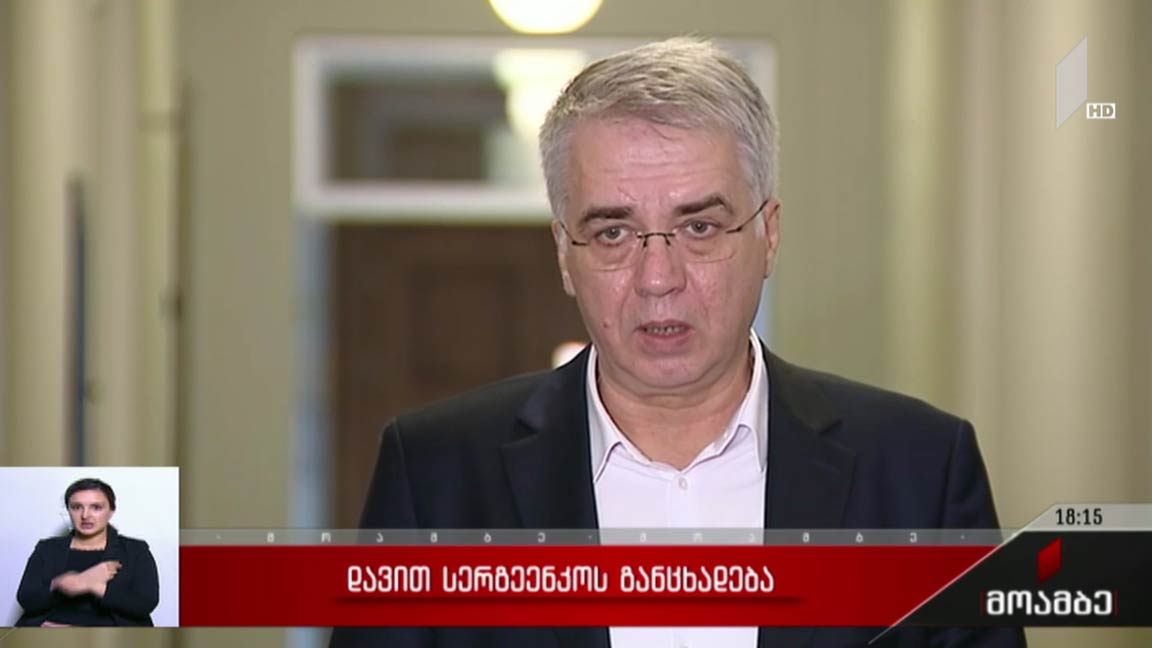 დავით სერგეენკოს განცხადება