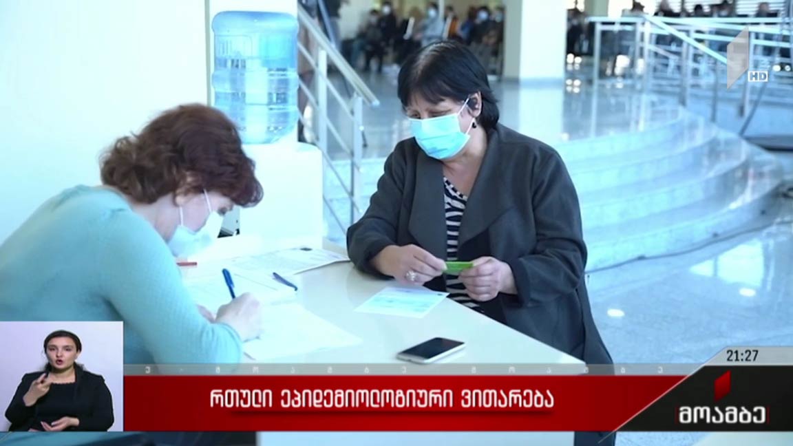 რთული ეპიდემიოლოგიური ვითარება 