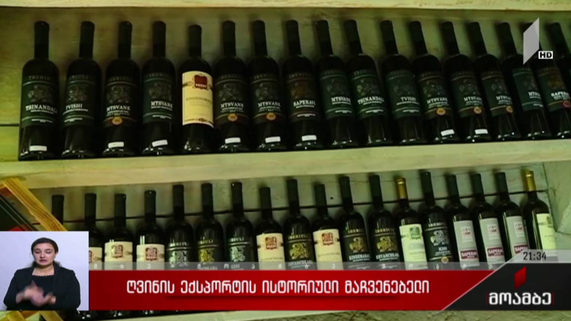 ღვინის ექსპორტის ისტორიული მაჩვენებელი