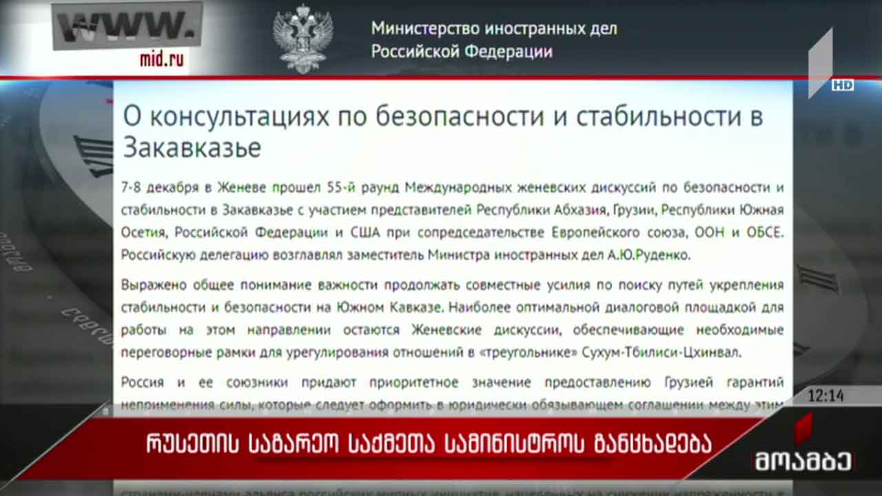 რუსეთის საგარეო უწყების განცხადება