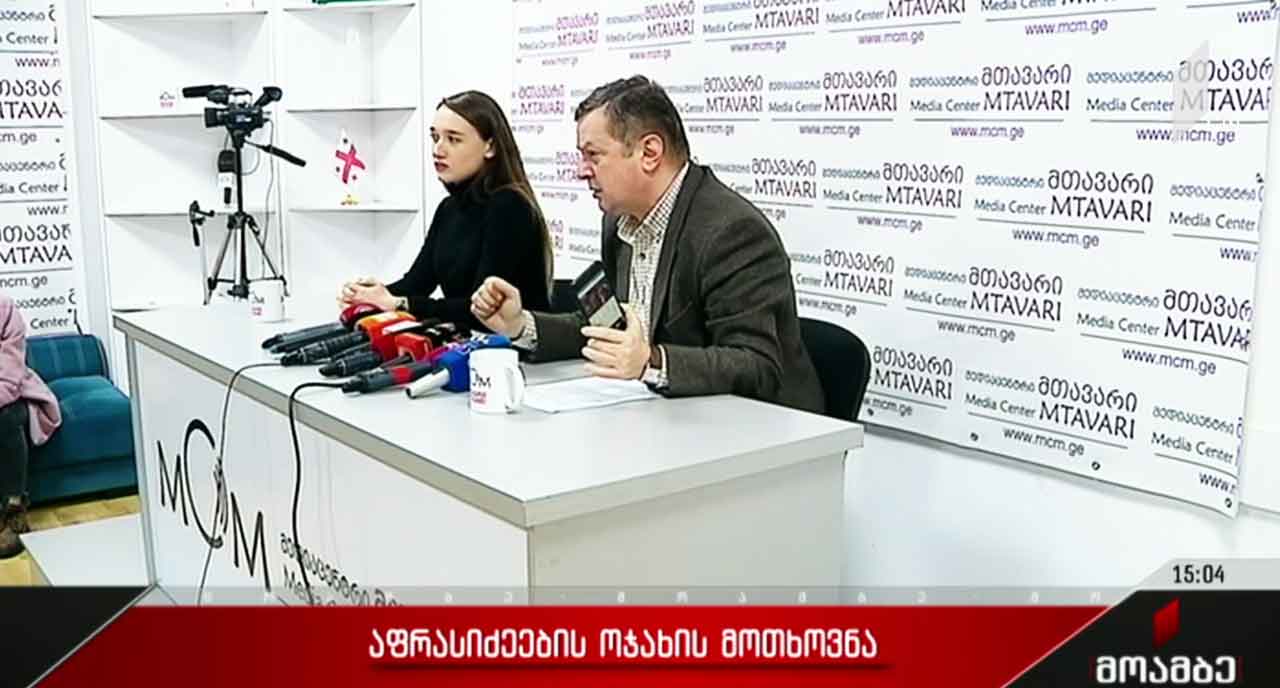 აფრასიძეების ოჯახის მოთხოვნა